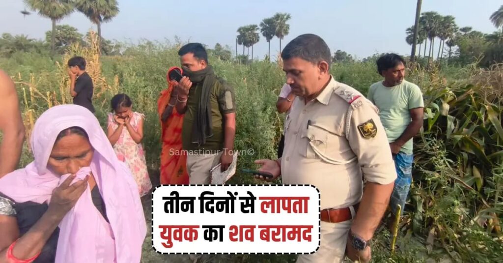 दलसिंहसराय में सुबह-सुबह मक्के के खेत से युवक का सड़ा-गला शव बरामद, तीन दिनों से था गायब 1 IMG 20260524 WA0019