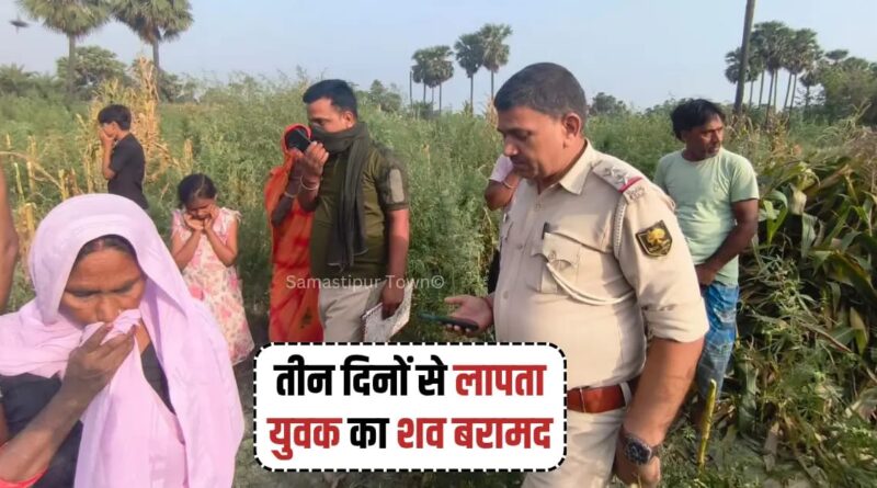 दलसिंहसराय में सुबह-सुबह मक्के के खेत से युवक का सड़ा-गला शव बरामद, तीन दिनों से था गायब 1 IMG 20260524 WA0019