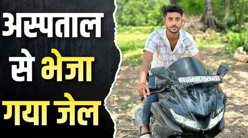 समस्तीपुर पुलिस व बदमाश के बीच हुए एनकाउंटर में घायल प्रिंस को इलाज के बाद भेजा गया जेल 1 IMG 20260524 WA0023