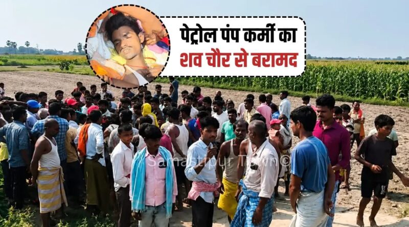 दलसिंहसराय में संदिग्ध हालत में पेट्रोल पंप कर्मी का शव चौर से बरामद, परिजनों ने जतायी हत्या की आशंका 1 IMG 20260528 WA0054