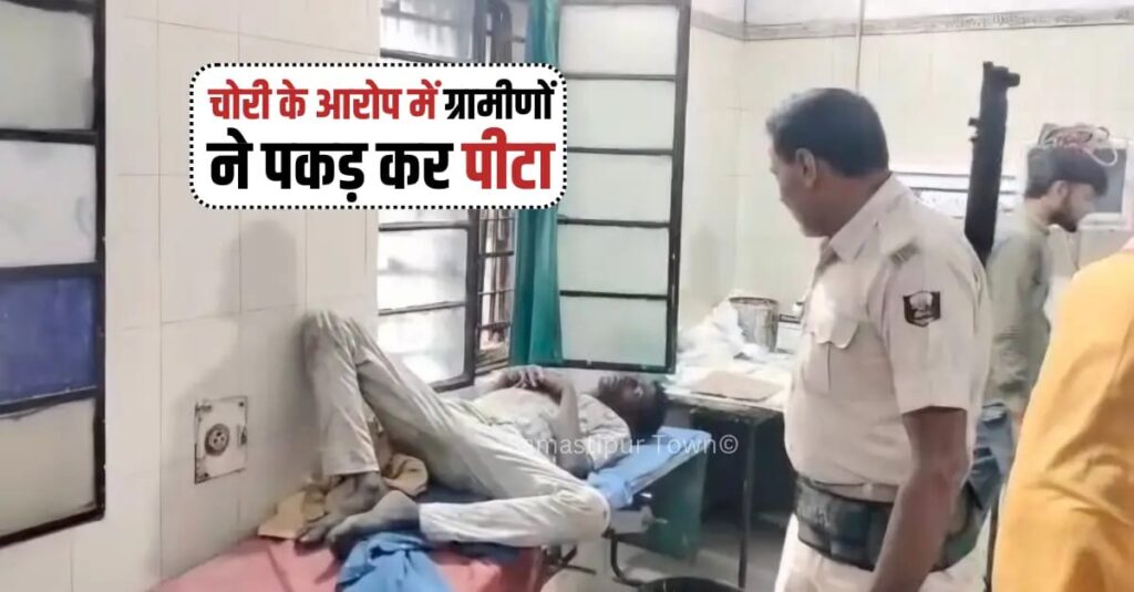 चोरी के आरोप में संदिग्ध युवक को ग्रामीणों ने पकड़ कर पीटा, पुलिस ने कब्जे में लेकर समस्तीपुर सदर अस्पताल पहुंचाया 1 IMG 20260531 WA0094