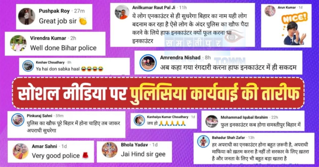 एनकाउंटर के बाद समस्तीपुर पुलिस की हो रही सराहना, लोगों ने कहा- 'ऐसे ही लगेगा अपराध पर लगाम', सोशल मीडिया पर भी पुलिसिया कारवाई की तारीफ 1 Picsart 26 05 21 10 34 49 697