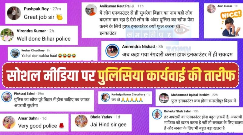 एनकाउंटर के बाद समस्तीपुर पुलिस की हो रही सराहना, लोगों ने कहा- 'ऐसे ही लगेगा अपराध पर लगाम', सोशल मीडिया पर भी पुलिसिया कारवाई की तारीफ 1 Picsart 26 05 21 10 34 49 697
