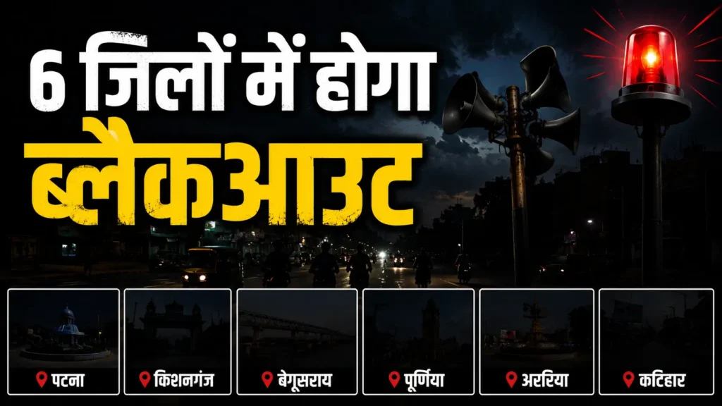 पटना समेत बिहार के 6 जिलों में गुरुवार को 15 मिनट का ब्लैकआउट, सायरन बजते ही बंद कर दें सभी लाइट 1 file 000000001db471fab6c8b21f4dbdb173