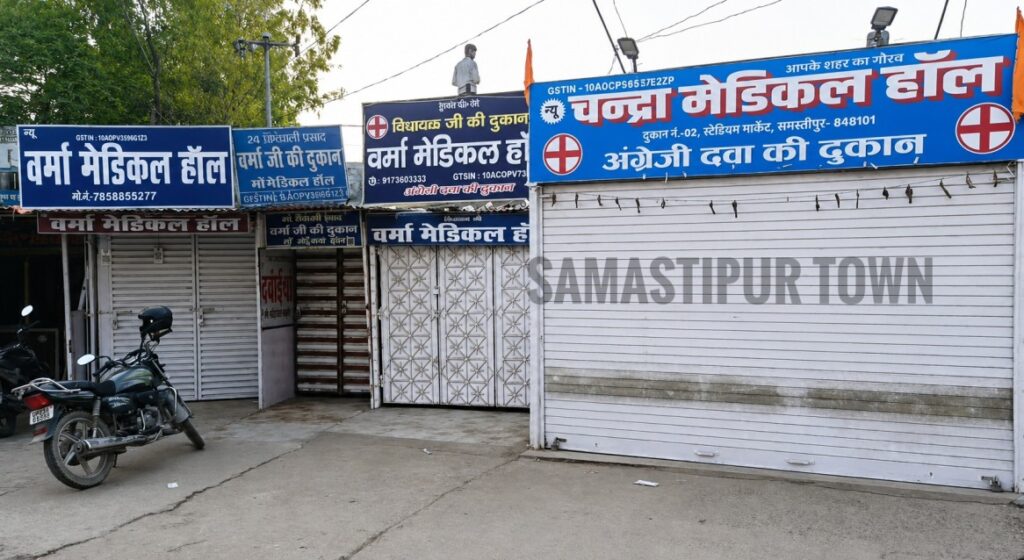 एक दिवसीय हड़ताल के कारण समस्तीपुर में बंद रहीं दवा दुकानें, मरीजों को हुई परेशानी 1 file 000000006af47209a1c0c188d06383d1