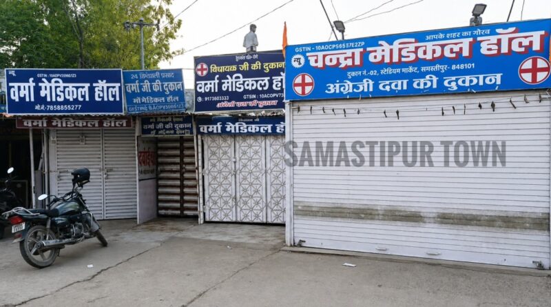एक दिवसीय हड़ताल के कारण समस्तीपुर में बंद रहीं दवा दुकानें, मरीजों को हुई परेशानी 1 file 000000006af47209a1c0c188d06383d1