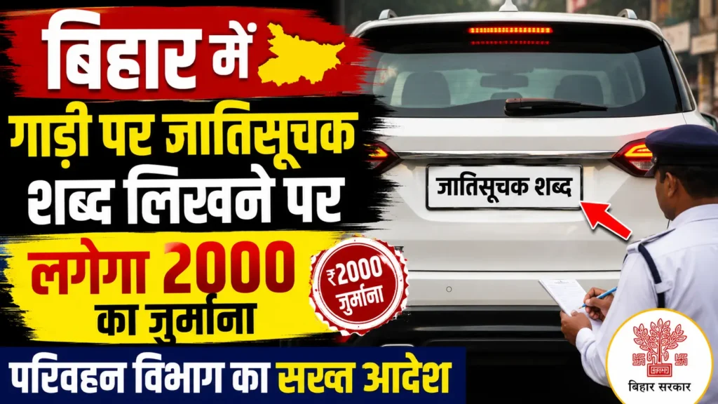 बिहार में गाड़ी पर जातिसूचक शब्द लिखने पर लगेगा 2000 का जुर्माना, परिवहन विभाग का सख्त आदेश 1 file 00000000bb78720791d354fdb96c386d