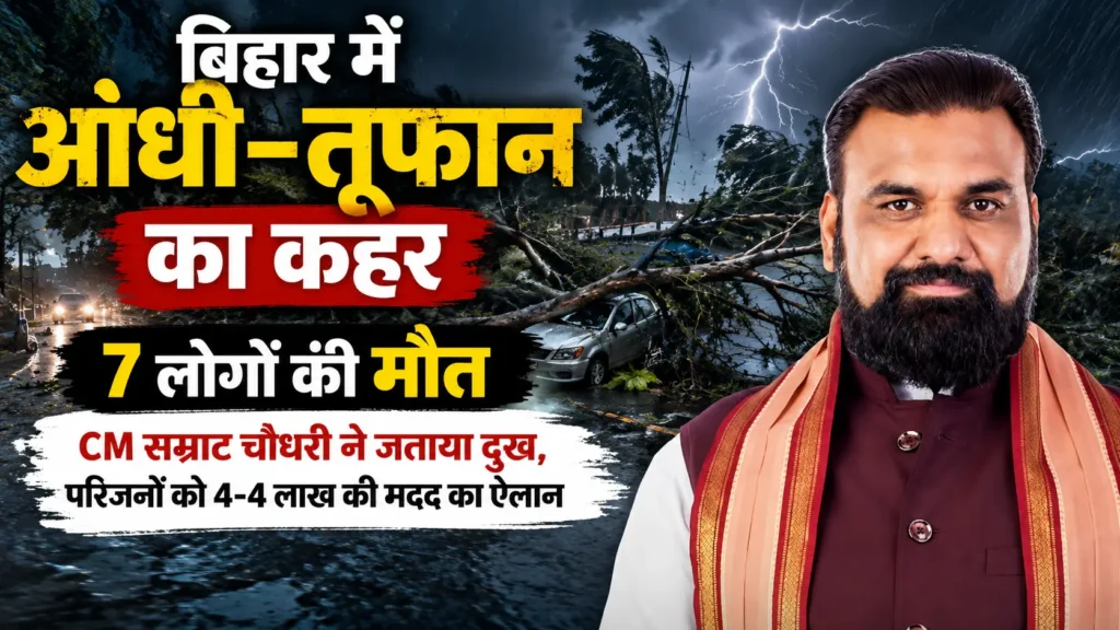 बिहार में कुदरत का तांडव, आंधी-तूफान और बिजली गिरने से 7 लोगों की मौत, सीएम सम्राट ने 4-4 लाख मुआवजे का किया ऐलान 1 file 00000000e6a0720689893e18304b812a