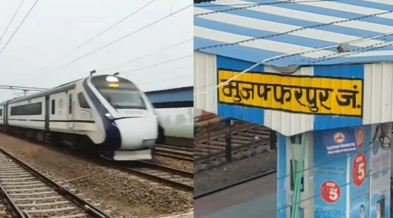 मुजफ्फरपुर में डेढ़ घंटे के भीतर वंदे भारत समेत 3 ट्रेनों पर पथराव, टूटे शीशे, यात्रियों में मची अफरातफरी 1 muzaffarpur vande bharat stone pelting 1779094315