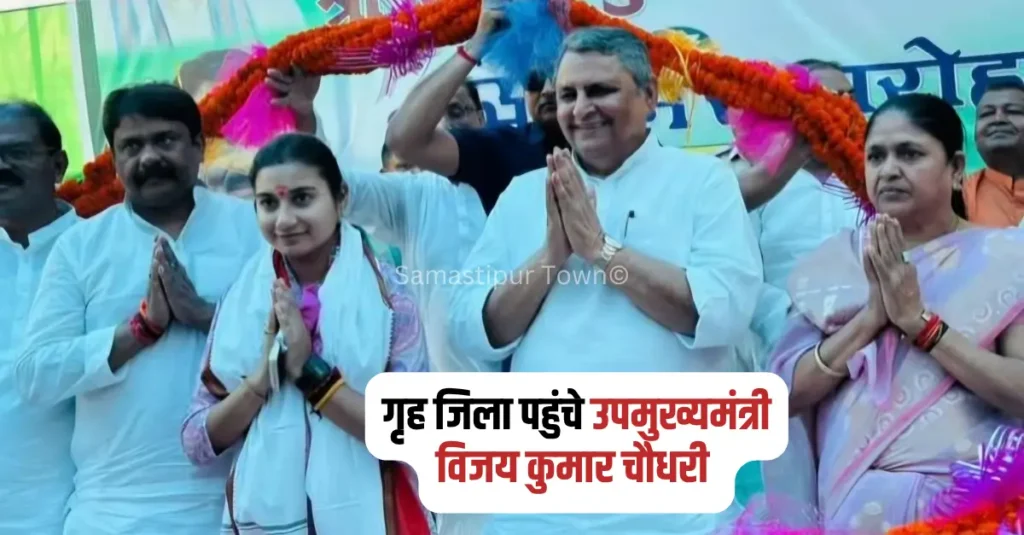 उप-मुख्यमंत्री बनने के बाद पहली बार अपने गृह जिले समस्तीपुर पहुंचे विजय कुमार चौधरी, NDA कार्यकर्ताओं ने किया भव्य स्वागत 1 news 20260503 165826 0000