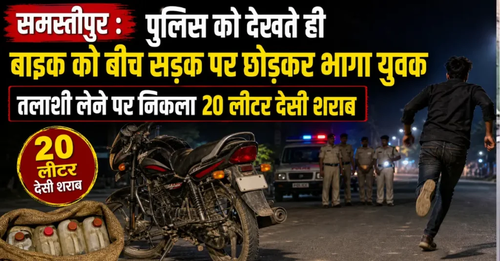 समस्तीपुर : पुलिस को देखते ही बाइक को बीच सड़क पर छोड़कर भागा युवक, तलाशी लेने पर निकला 20 लीटर देसी शराब 1 news 20260505 191907 0000