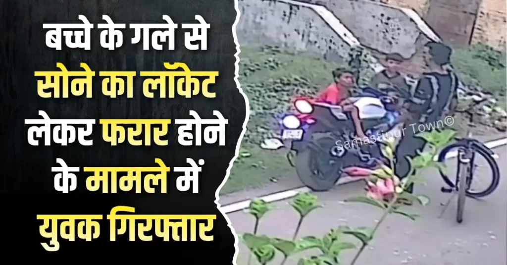जितवारपुर में बच्चे के गले से सोने का लॉकेट लेकर फरार होने के मामले में आरोपी युवक विक्की गिरफ्तार 1 news 20260509 213648 0000