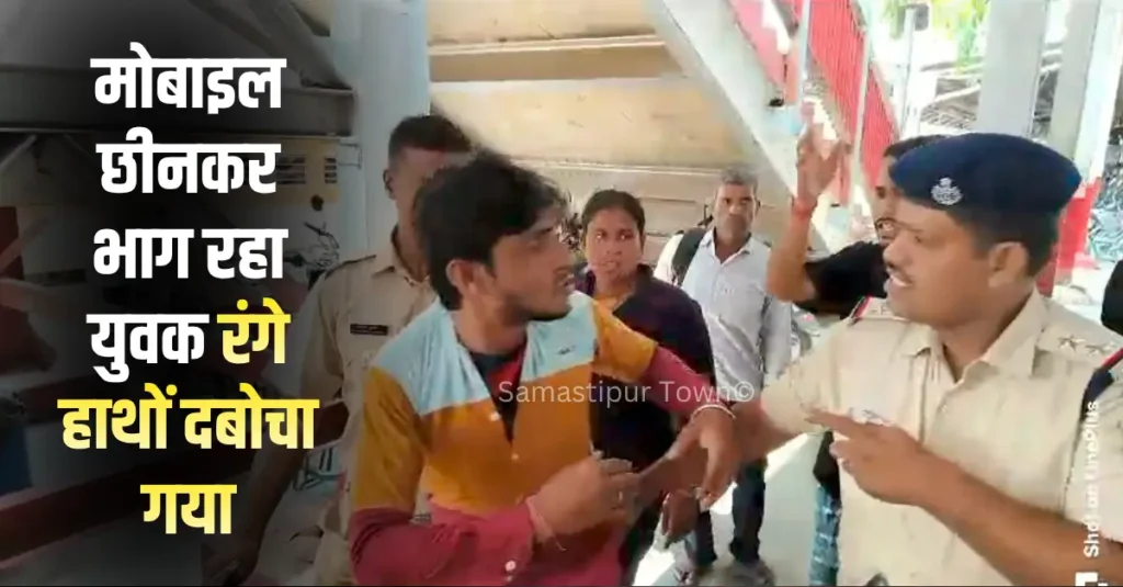समस्तीपुर रेलवे स्टेशन पर मोबाइल छीनकर भाग रहा युवक रंगे हाथों दबोचा गया 1 news 20260509 215612 0000