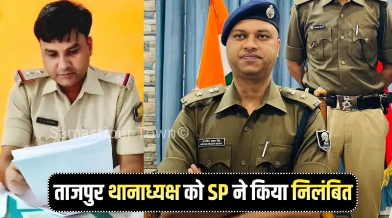 जीवित महिला को रिपोर्ट में मृत दिखाना ताजपुर थानाध्यक्ष को पड़ा भारी, हुये निलंबित; मुफस्सिल के सर्किल इंस्पेक्टर को मिली कमान 1 news 20260511 205304 0000