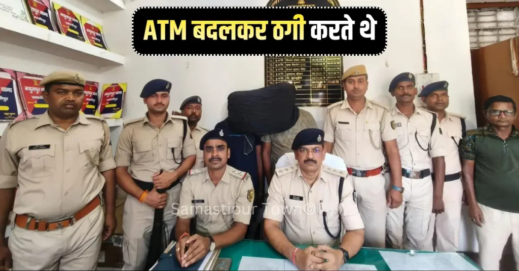 समस्तीपुर में ATM कार्ड बदलकर ठगी करने वाले गिरोह के दो सदस्य गिरफ्तार, 32 ATM कार्ड भी बरामद 1 news 20260512 190841 0000