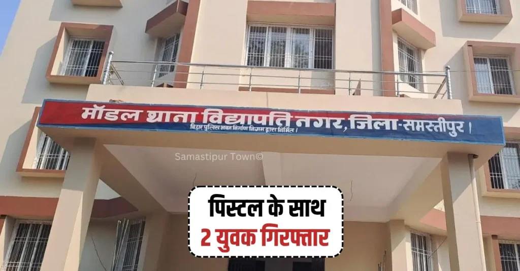 विद्यापतिनगर में वाहन जांच के दौरान पिस्टल के साथ दो युवक गिरफ्तार, तीसरा फरार 1 news 20260526 082720 0000