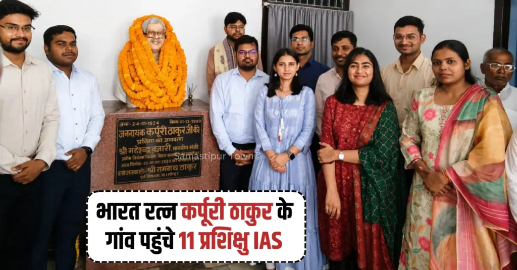 भारत रत्न कर्पूरी ठाकुर के गांव पहुंचे 11 प्रशिक्षु IAS, जाना जननायक का जीवन दर्शन 1 news 20260526 085241 0000