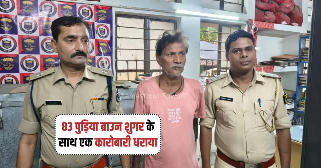 समस्तीपुर शहर के मगरदही घाट के पास 83 पुड़िया ब्राउन शुगर के साथ एक कारोबारी धराया 1 news 20260530 201316 0000