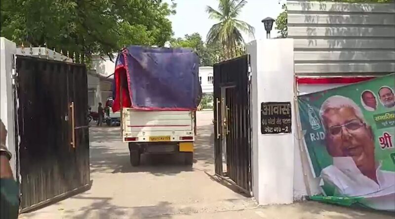 सरकारी आदेश के सामने झुक गया लालू परिवार? खाली होने लगा राबड़ी आवास, तेजस्वी के बंगले में शिफ्ट हो रहा सामान 1 6a33d2a6aeb40 items loaded onto pickup van spotted leaving rabri devis official residence at 10 circular road 18123389 16x9 1