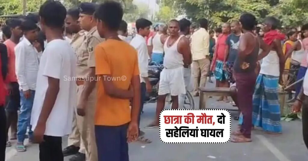 सुबह-सुबह रोसड़ा में कोचिंग जा रही 10वीं के छात्रा की ट्रक के ठोकर से मौ'त, दो सहेलियां जख्मी, लोगों ने किया सड़क जाम 1 IMG 20260602 WA0012