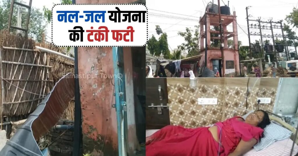 दलसिंहसराय में नल-जल योजना का पानी टंकी फटा, दो महिलायें ज'ख्मी 1 IMG 20260605 WA0004