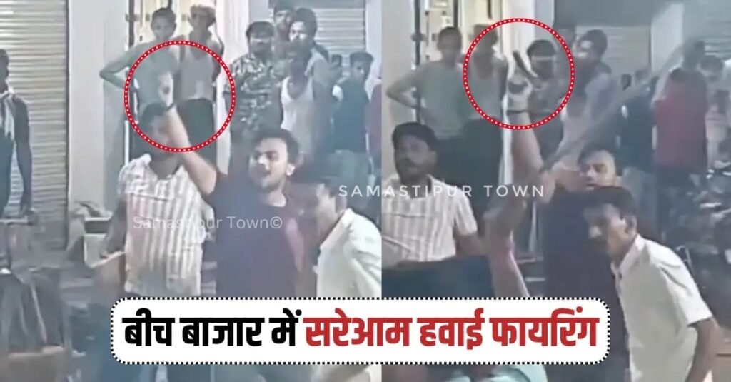विद्यापतिनगर में दुकान खाली कराने के विवाद में दो पक्षों के बीच तनाव, पथराव व हवाई फायरिंग के बाद समस्तीपुर पुलिस ने संभाला मोर्चा 1 IMG 20260605 WA0113