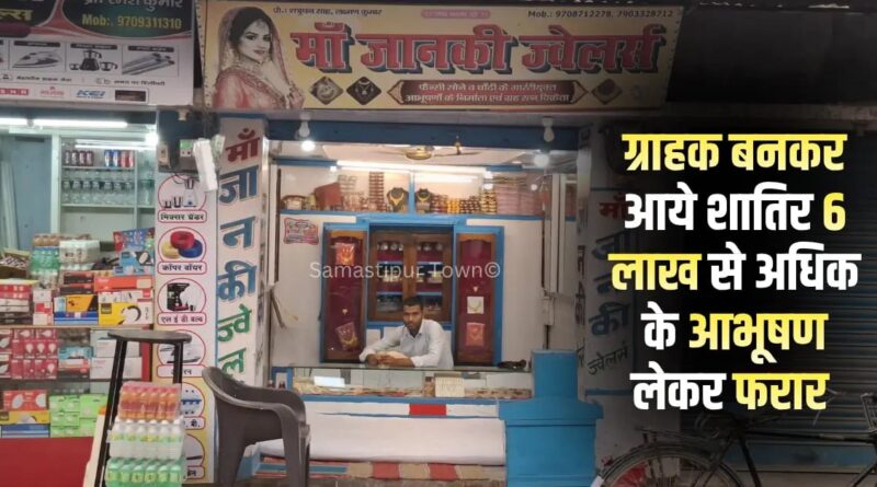 समस्तीपुर शहर के बीच बाजार ग्राहक बनकर आए दो शातिर बदमाश ज्वेलर्स दुकान से 6 लाख से अधिक के आभूषण लेकर हुए फरार 1 IMG 20260608 WA0073