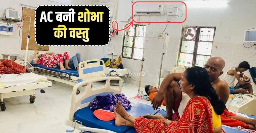 समस्तीपुर में भीषण गर्मी ने लोगों को झुलसाया, डिहाइड्रेशन व बुखार के बढ़े मरीज, इमरजेंसी वार्ड में लगा AC बना शो-पीस 1 IMG 20260609 WA0047
