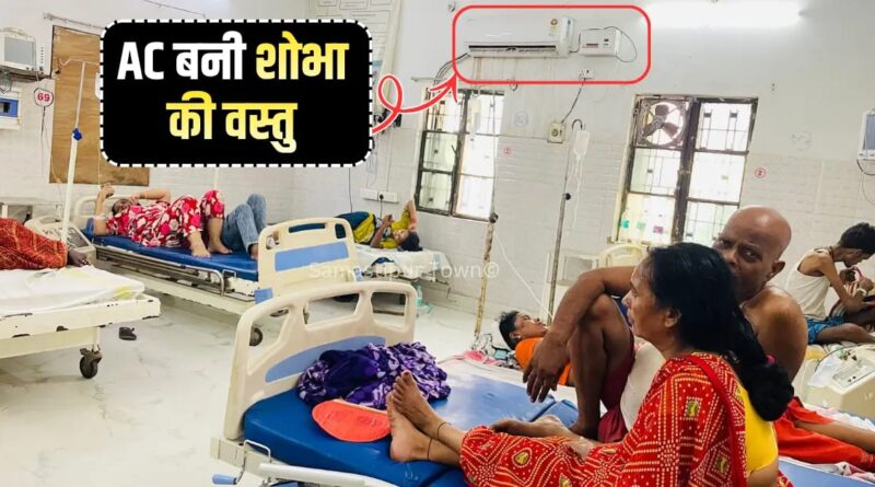 समस्तीपुर में भीषण गर्मी ने लोगों को झुलसाया, डिहाइड्रेशन व बुखार के बढ़े मरीज, इमरजेंसी वार्ड में लगा AC बना शो-पीस 1 IMG 20260609 WA0047