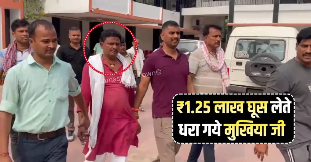 समस्तीपुर में निगरानी की बड़ी कार्रवाई, 1.20 लाख रुपये रिश्वत लेते मुखिया गिरफ्तार, पंचायत सचिव फरार 1 IMG 20260610 WA0059