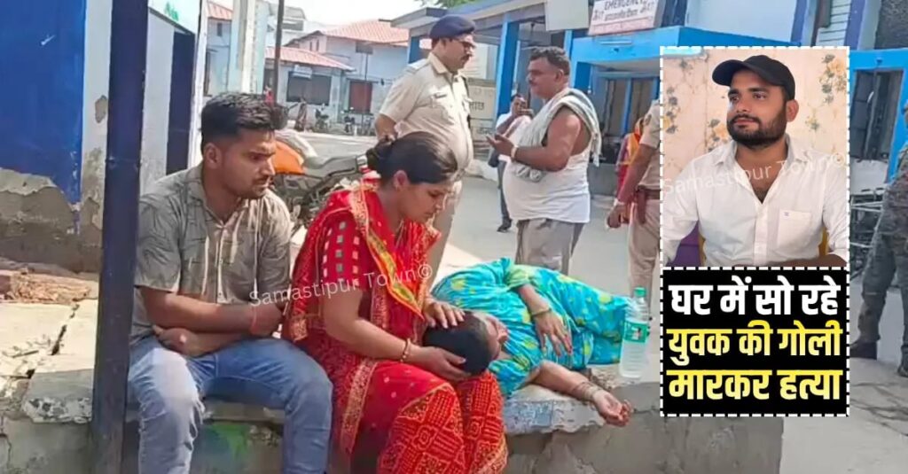 समस्तीपुर : घर में सो रहे युवक की गोली मारकर ह'त्या, खिड़की से की गई ताबड़तोड़ फायरिंग 1 IMG 20260615 WA0040