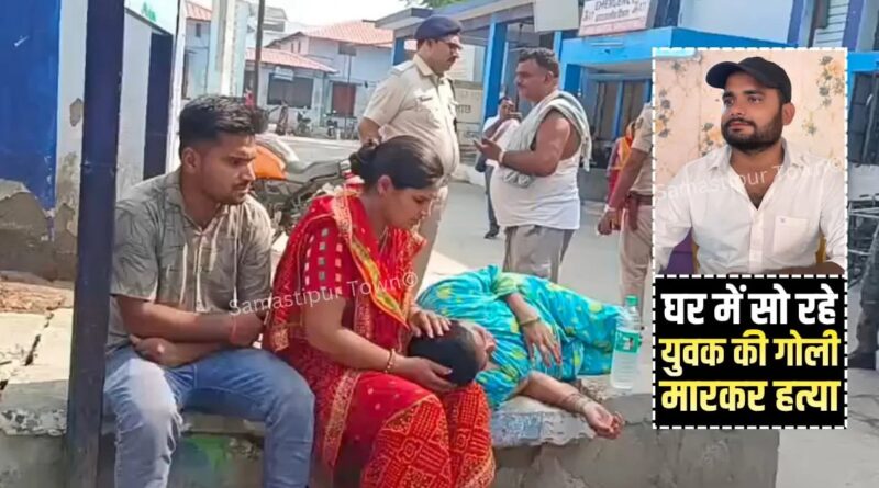 समस्तीपुर : घर में सो रहे युवक की गोली मारकर ह'त्या, खिड़की से की गई ताबड़तोड़ फायरिंग 1 IMG 20260615 WA0040