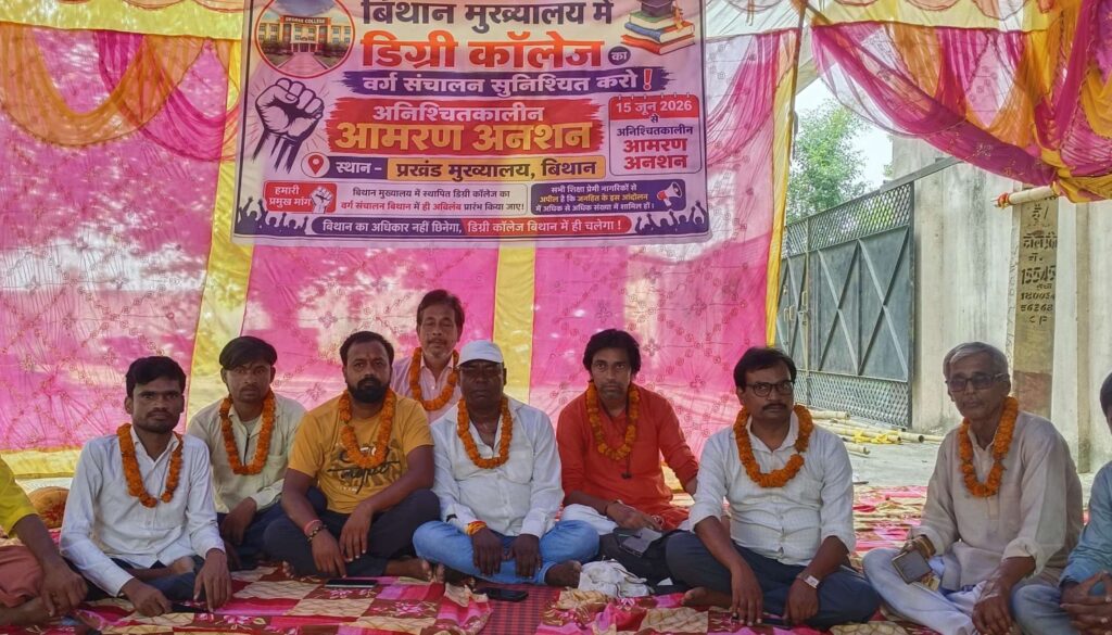 बिथान में डिग्री कॉलेज में वर्ग संचालन की मांग को लेकर आमरण अनशन शुरू 1 IMG 20260615 WA0175