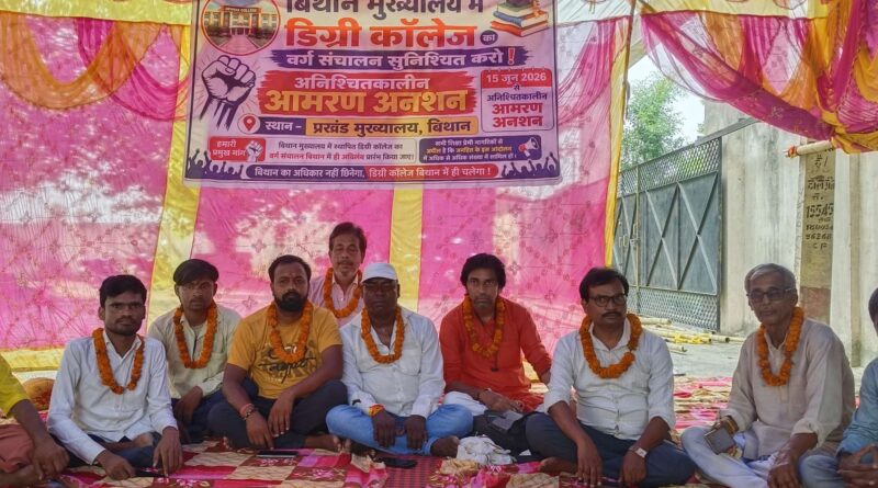 बिथान में डिग्री कॉलेज में वर्ग संचालन की मांग को लेकर आमरण अनशन शुरू 1 IMG 20260615 WA0175