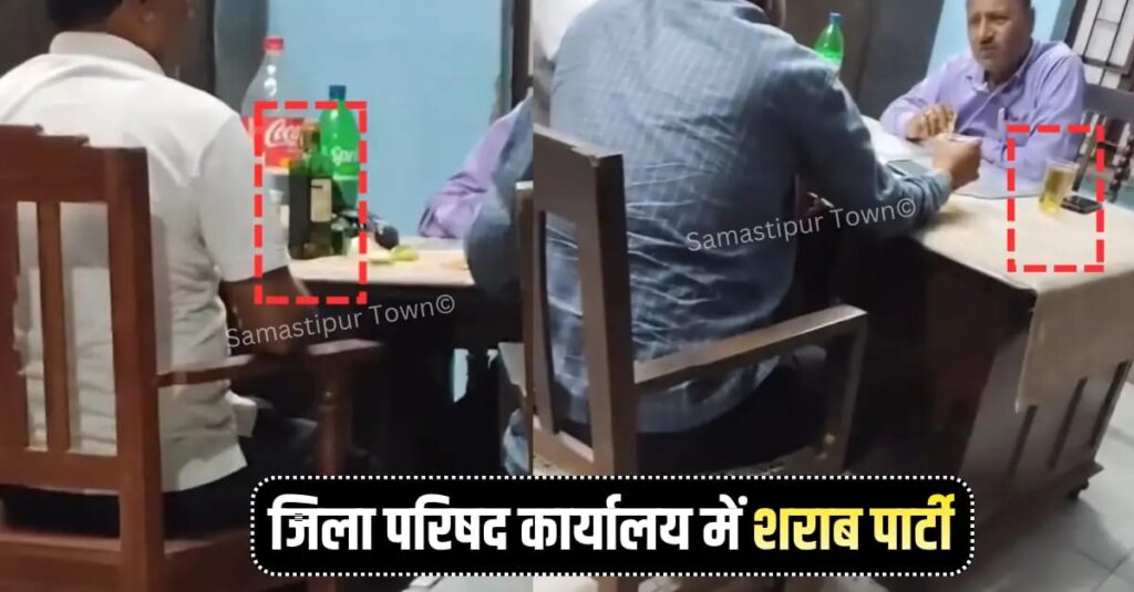 समस्तीपुर जिला परिषद कार्यालय में शराब पार्टी का वीडियो वायरल, DDC ने दिये जांच के आदेश 1 IMG 20260620 WA0093