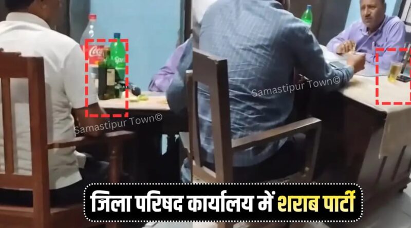 समस्तीपुर जिला परिषद कार्यालय में शराब पार्टी का वीडियो वायरल, DDC ने दिये जांच के आदेश 1 IMG 20260620 WA0093