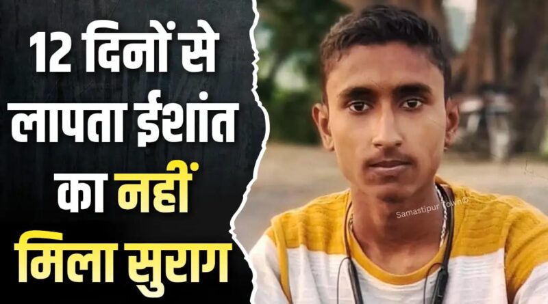 विद्यापतिनगर से लापता किशोर की बरामदगी का इंतजार, रहस्य अब भी बरकरार, 12 दिनों से लापता ईशांत का नहीं मिला सुराग 1 IMG 20260621 WA0091