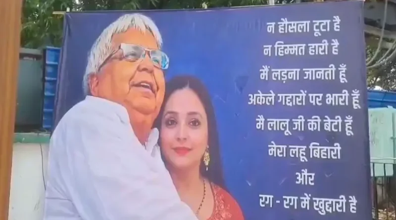 अकेले गद्दारों पर भारी हूं...RJD ऑफिस में रोहिणी के पोस्टर: लिखा- लड़ना जानती हूं; जन्मदिन पर लालू के साथ वीडियो शेयर कर कहा- पापा पूरा जहान 1 Screenshot 20260601 122415
