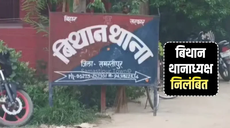 कार्य में लापरवाही के आरोप में बिथान थानाध्यक्ष प्रकाश चंद्र राजू निलंबित 1 news 20260609 200026 0000