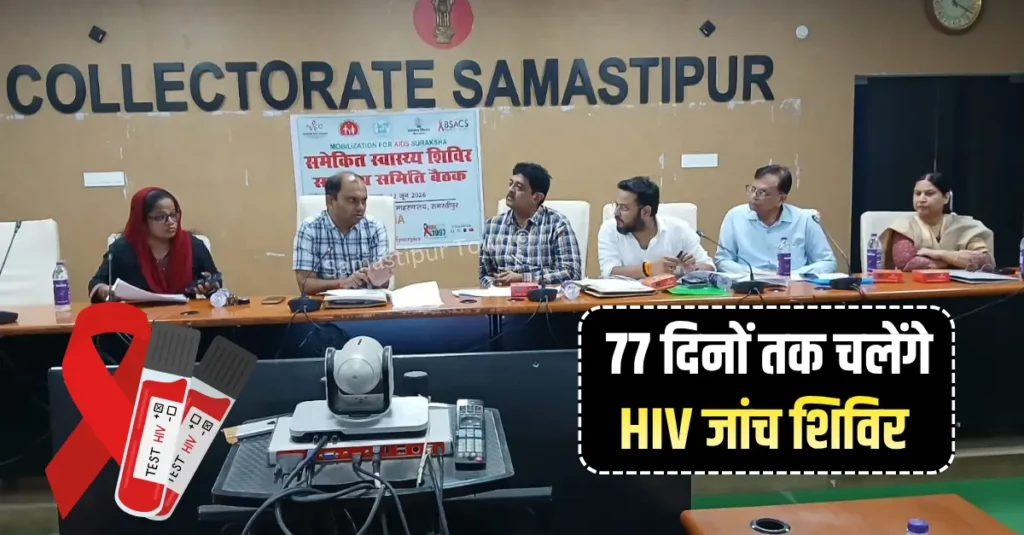 समस्तीपुर में 77 दिनों तक चलेंगे HIV जांच शिविर, 154 कैंप लगाने की तैयारी 1 news 20260612 200825 0000