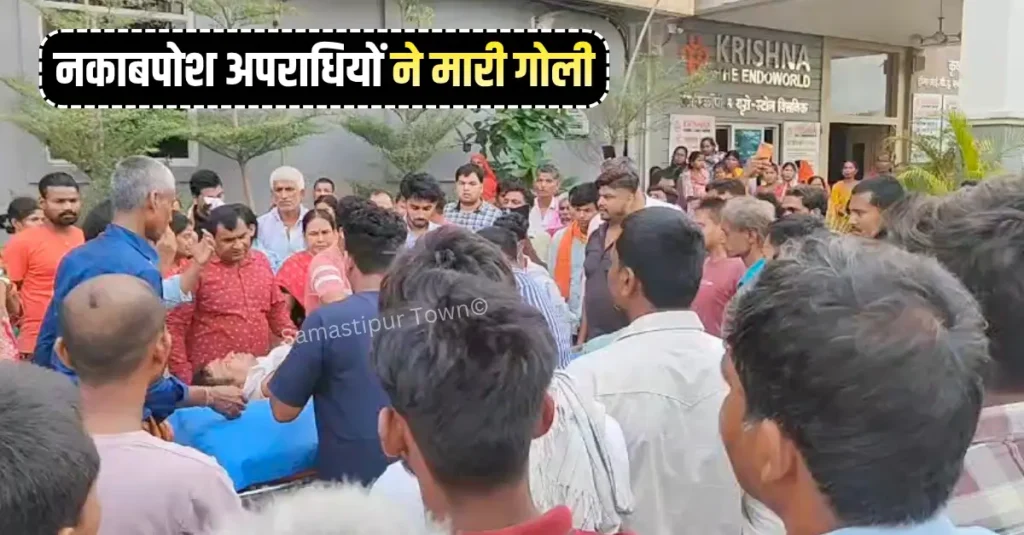 समस्तीपुर-वैशाली बॉर्डर पर सनसनी: कीटनाशक व्यवसायी को अपराधियों ने गोलियों से भूना, हालत गंभीर 1 news 20260613 220518 0000