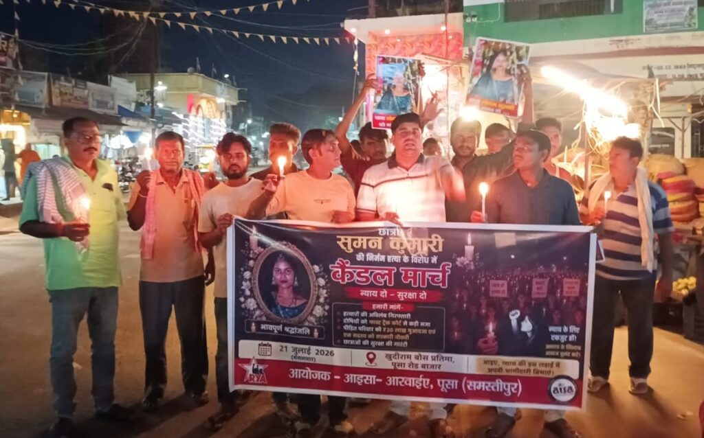 सुमन हत्याकांड के विरोध में आइसा-आरवाईए का कैंडल मार्च; अपराधियों की गिरफ्तारी, फास्ट ट्रैक सुनवाई, 50 लाख मुआवजा व सरकारी नौकरी की मांग 1 50b21c8a 8290 408c a70e f0f96c288134