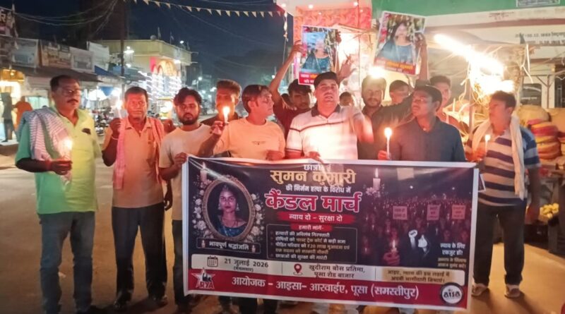 सुमन हत्याकांड के विरोध में आइसा-आरवाईए का कैंडल मार्च; अपराधियों की गिरफ्तारी, फास्ट ट्रैक सुनवाई, 50 लाख मुआवजा व सरकारी नौकरी की मांग 1 50b21c8a 8290 408c a70e f0f96c288134