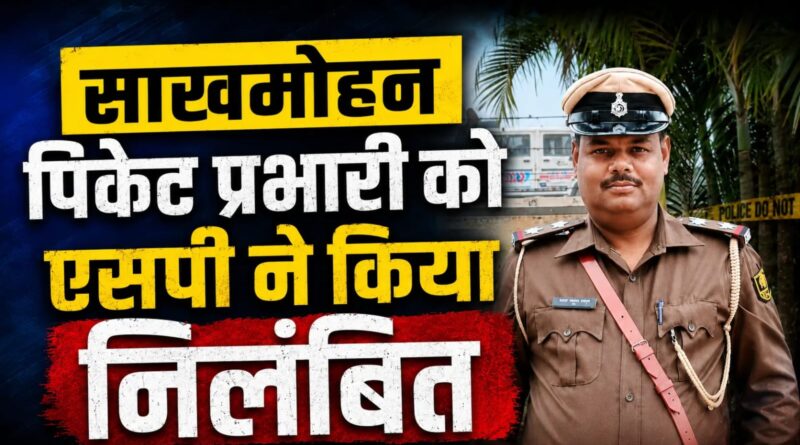 शराब बरामदगी मामले में कार्रवाई नहीं करने के मामले में साखमोहन पिकेट प्रभारी को समस्तीपुर SP ने किया निलंबित 1 IMG 20260702 WA0000