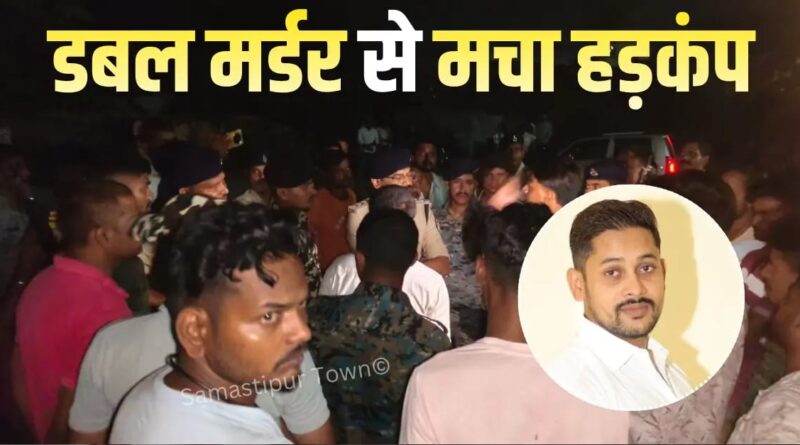 समस्तीपुर में देर रात चर्चित शराब कारोबारी प्रभात चौधरी और उसके साथी की ताबड़तोड़ गोली से छलनी कर हत्या, शराब कारोबार में वर्चस्व और पैसों के विवाद में ह'त्या की आशंका 1 IMG 20260708 WA0024