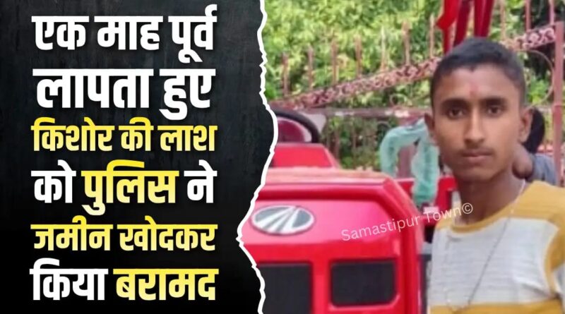 समस्तीपुर : गला रेता फिर मारी गोली! 1 महीने से लापता 14 वर्षीय बच्चे का शव 10 फीट गड्डा खोदकर सड़े-गले अवस्था में निकाला गया 1 IMG 20260709 WA0011