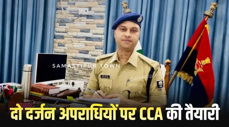 समस्तीपुर में दो दर्जन अपराधियों पर CCA लगाने की तैयारी, संपत्ति जब्ती का प्रस्ताव मुख्यालय भेजा गया 1 IMG 20260712 WA0015