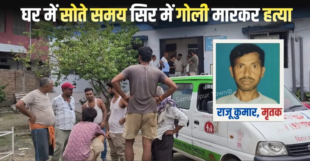 समस्तीपुर : घर में सो रहे युवक की सिर में गोली मारकर ह'त्या, भूमि विवाद में वारदात को अंजाम देने की चर्चा 1 IMG 20260713 WA0033