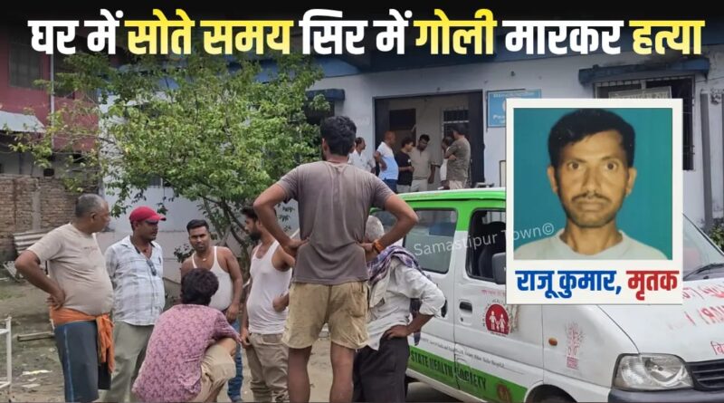 समस्तीपुर : घर में सो रहे युवक की सिर में गोली मारकर ह'त्या, भूमि विवाद में वारदात को अंजाम देने की चर्चा 1 IMG 20260713 WA0033