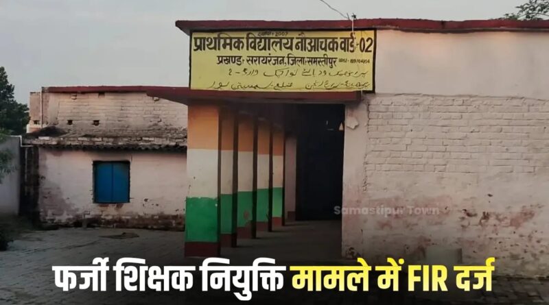 फर्जी शिक्षक नियुक्ति मामले में प्रधानाध्यापिका व कथित शिक्षक पर FIR, वेतन भुगतान की साजिश का आरोप 1 IMG 20260716 WA0016